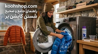 نحوه شستن کاپشن پر