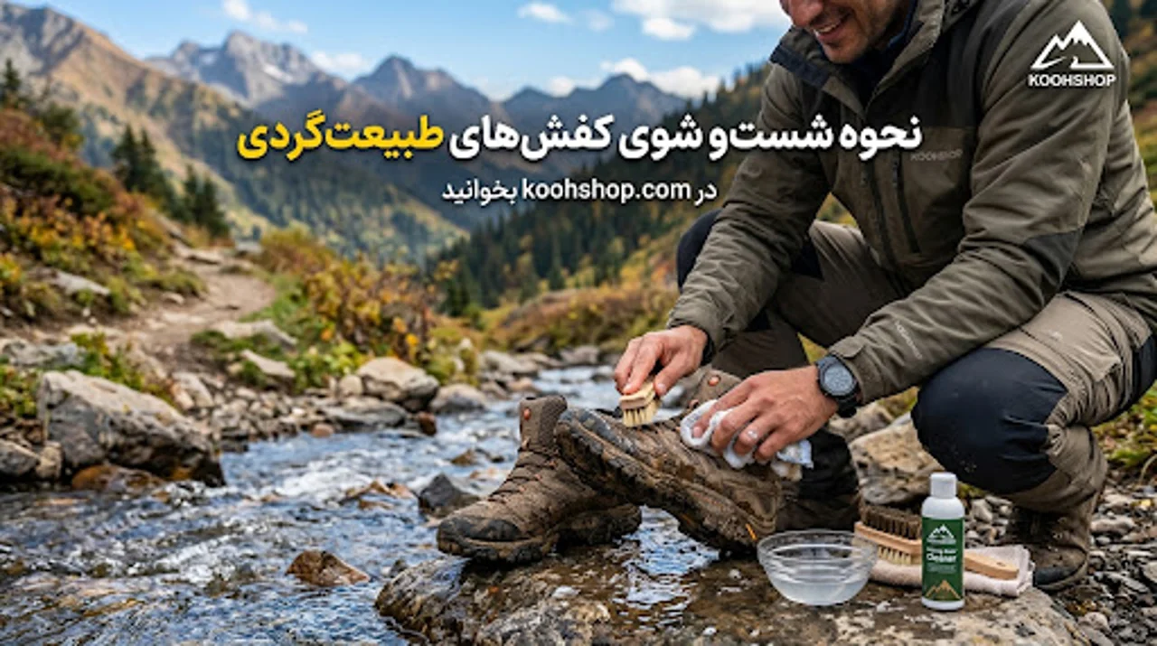 نحوه شست شوی کفش های طبیعت گردی