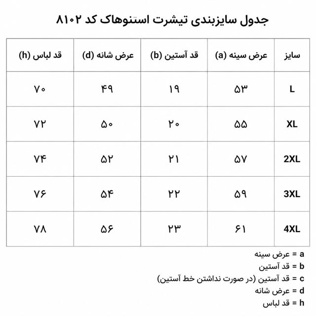 جدول سایزبندی تیشرت اسنوهاک 8102
